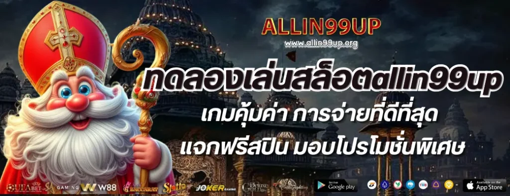 ทดลองเล่นสล็อตallin99up
