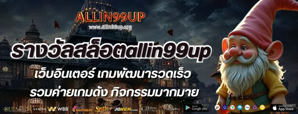 รางวัลสล็อตallin99up