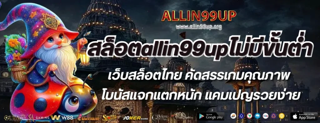 สล็อตallin99upไม่มีขั้นต่ำ