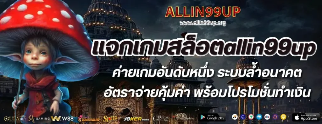 แจกเกมสล็อตallin99up
